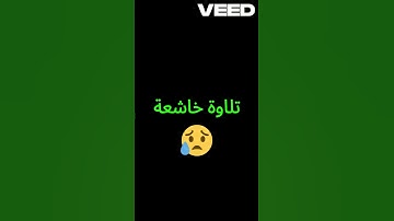 "وَلَا تَيْأَسُوا مِن رَّوْحِ اللَّهِ" بتلاوة الشيخ عبد العزيز السحيم