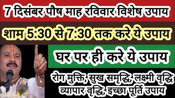 7 दिसंबर पौष माह रविवार विशेष उपाय अवश्य करें होगी सभी इच्छाएं पूर्ण#raviwar #shiv #pradeepmishra 
