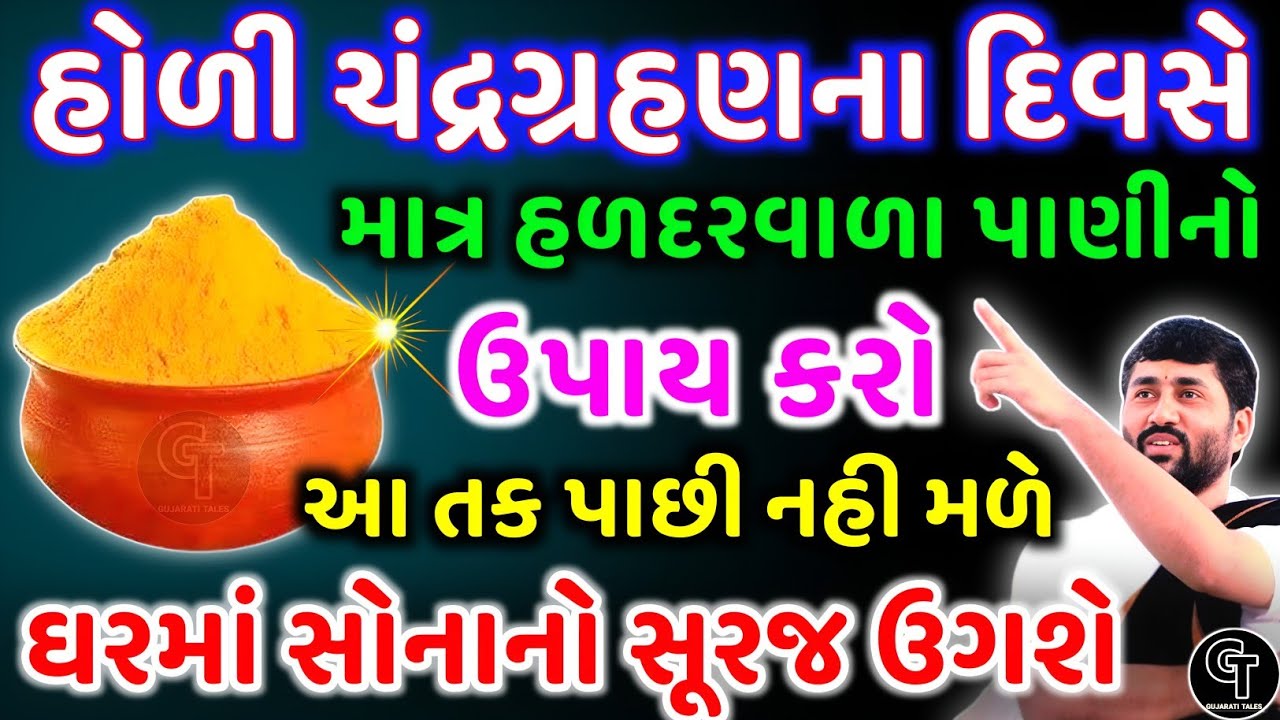 હોળીના દિવસે આ ખાસ ઉપાય કરી લેજો | Holi Special Wealth & Prosperity Remedy | Dhan Yog 2026