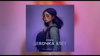 Неизвестный - Девочка улёт (ZIIV Remix) (Официальная премьера трека)