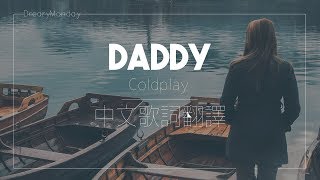 Coldplay - Daddy｜兒子對父親的深深思念｜中文歌詞翻譯字幕