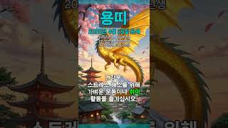 [2025년 4월 29일 용띠 오늘의운세] 누구도 내 마음을 알아 주지 못해 답답한 심정이다. #용띠 #운세…