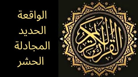 تلاوة هادئة سورة (الواقعة-الحديد-المجادلة-الحشر) فضيلة الشيخ سعد الغامدي-Sheikh Saad Al Ghamdi