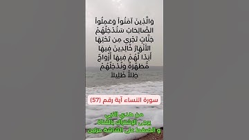 سورة النساء آية رقم (57) #سعد_الغامدي