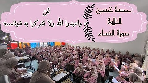 حصة تحسين التلاوة ❤️ سورة النساء ثمن « واعبدوا الله ولا تشركوا به شيئا... » الحزب التاسع