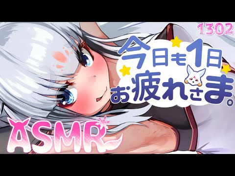 【ASMR】今日も1日お疲れ様じゃよ～！【タッピング/耳塞ぎ/耳はむ】