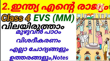 Class 4 EVS Unit 2 ഇന്ത്യ എൻ്റെ രാജ്യം വിലയിരുത്താം വിശദീകരണം ചോദ്യങ്ങൾ ഉത്തരങ്ങൾ|class 4 EVS MM