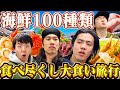 【京都】海鮮100種類食べ終わるまで帰らない大食い旅行に挑むアラサーたち