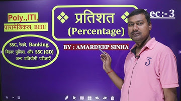 Percentage | प्रतिशत  Lec-3 | Polytechnic | ITI | Paramedical | BHU |Amardeep Sinha| Disha Classes |