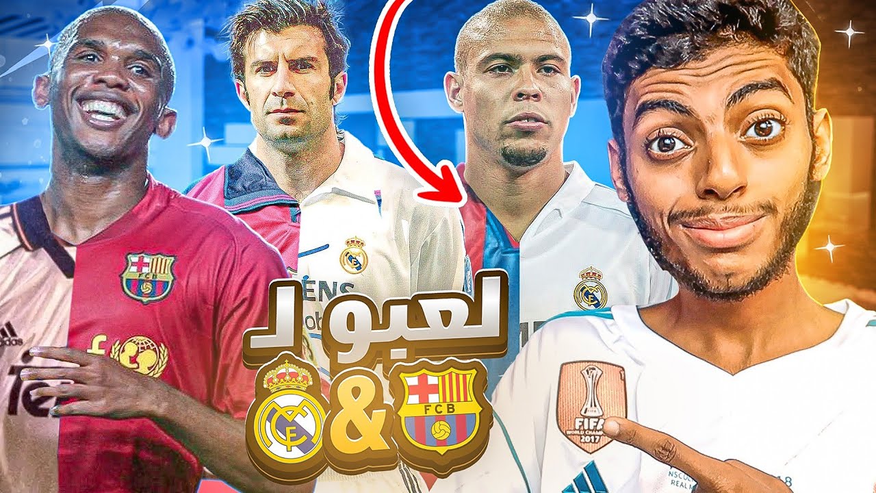 خيانة 😳 : لاعبين لعبوا لريال مدريد و برشلونة 😱💔 .