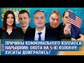 Причины коммунального коллапса, Нарышкин: Охота на пятую колонну, Хуситы доигрались?Левиев, Милов