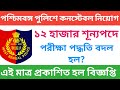 WBP constable Recruitment 2024 || wbp new vacancy Release 2024 || Madhyamik pass qualification
