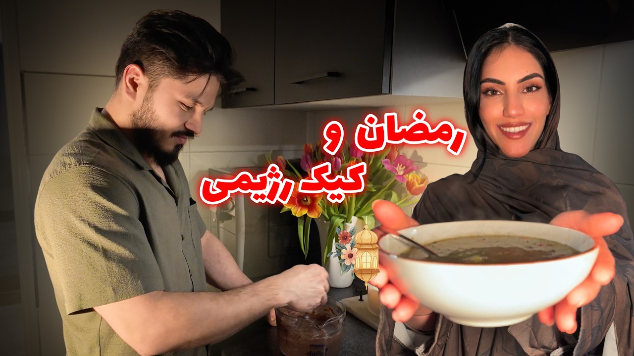 Ramazan Karim | آمادگی و معرفی غذاهای رژیمی برای ماه رمضان با ما | shaqayeq omid
