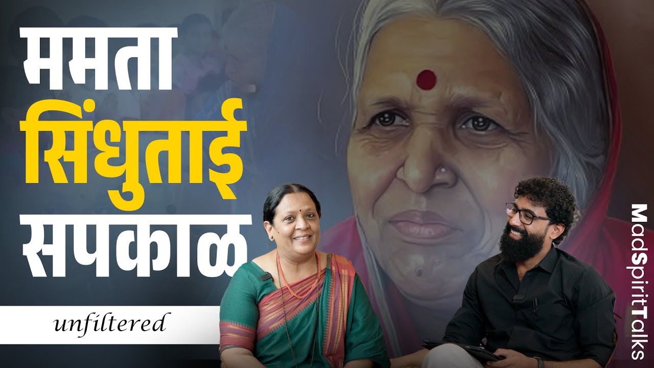 ममता सिंधुताई सपकाळ