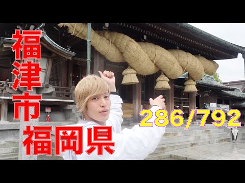 286/792 かと散歩 福岡県福津市編【全国キャンピングカーTOUR】