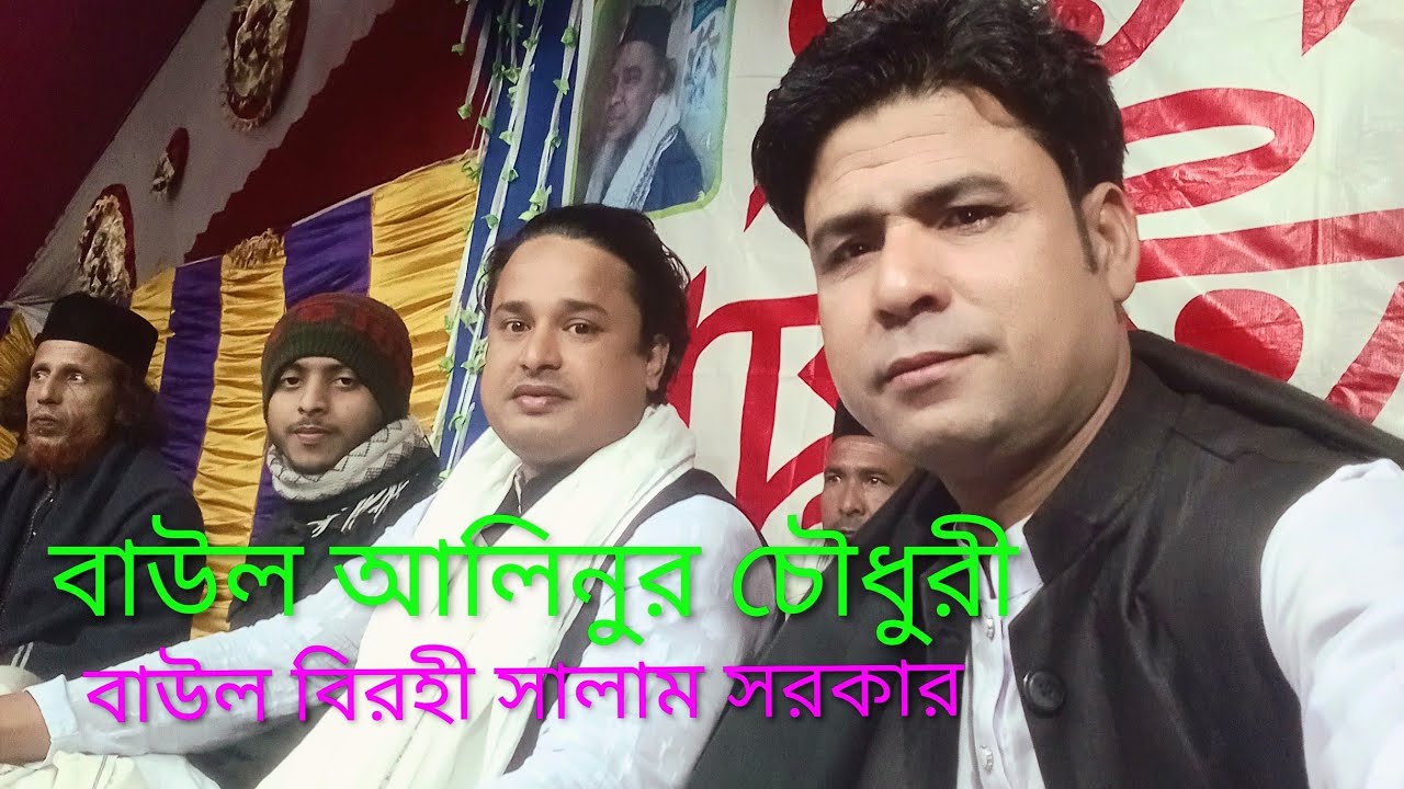 ২০২৬ সালের সেরা মুর্শিদি গানবাউল আলিনুর চৌধুরী,,