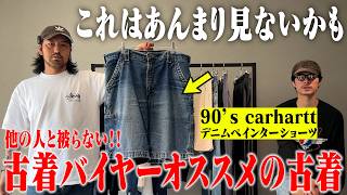 【普通に飽きた人へ】見つけたら即買いなカーハート教えます【名古屋大須古着屋daybyday】