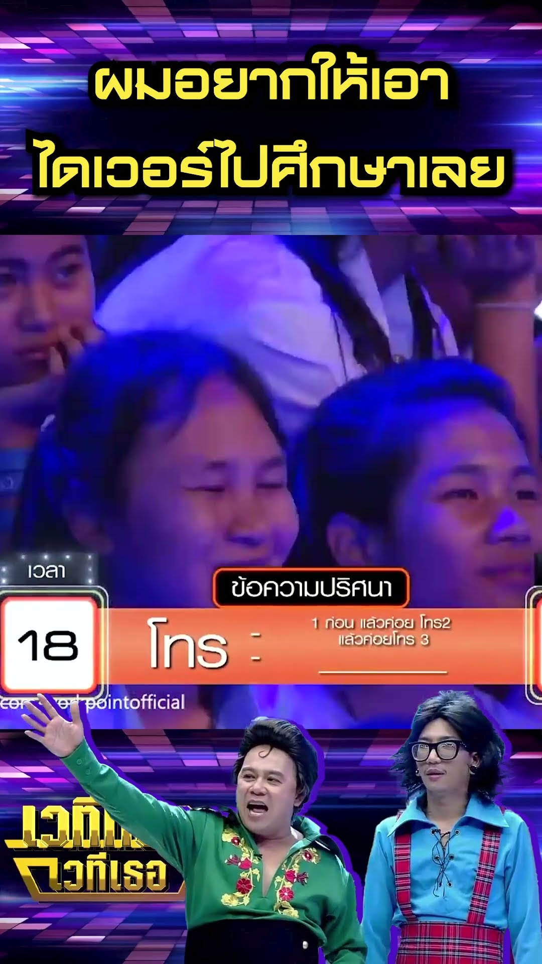 ผมอยากให้เอาไดเวอร์ไปศึกษาเลย #เวทีทองเวทีเธอ
