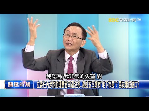 高虹安「男友干政」爭議連環爆狠打柯文哲新政治巴掌？ 吳：民眾黨集體噤聲！？【關鍵時刻】吳子嘉