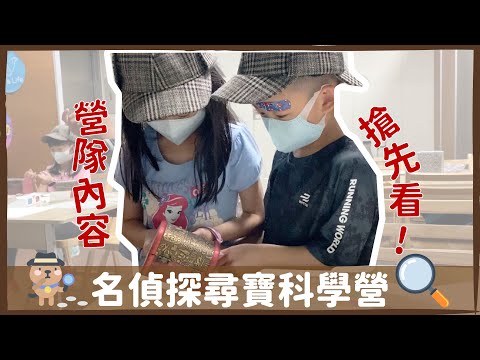 居然有營隊比Switch好玩?! 孩子票選最愛營隊NO.1『名偵探尋寶科學營』搶先開箱!