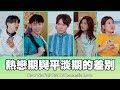 這群人 TGOP │熱戀期與平淡期的差別 How We Fall Out Of Romantic Love