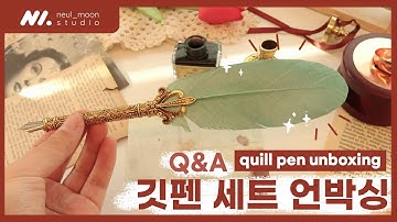 깃털펜 세트 언박싱부터 사용방법과 Q&A까지?? | Unboxing Antique Quill Pen set & How to use a dip pen