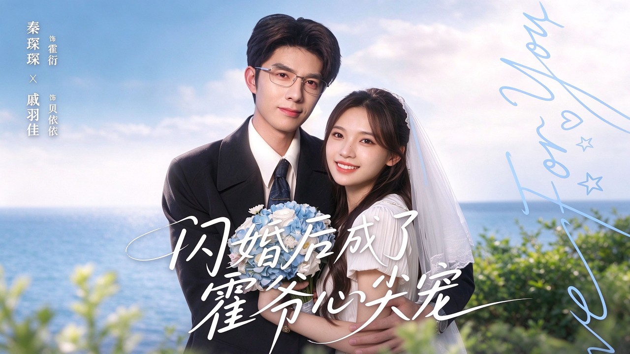 【最新】戚羽佳❤️秦琛琛《闪婚后成了霍爷心尖宠》谁懂！闪婚捡了个老公，本以为很穷，结果是顶级大佬霍爷！#都市 #甜宠 #霸总 #短剧 #全集 #cdrama