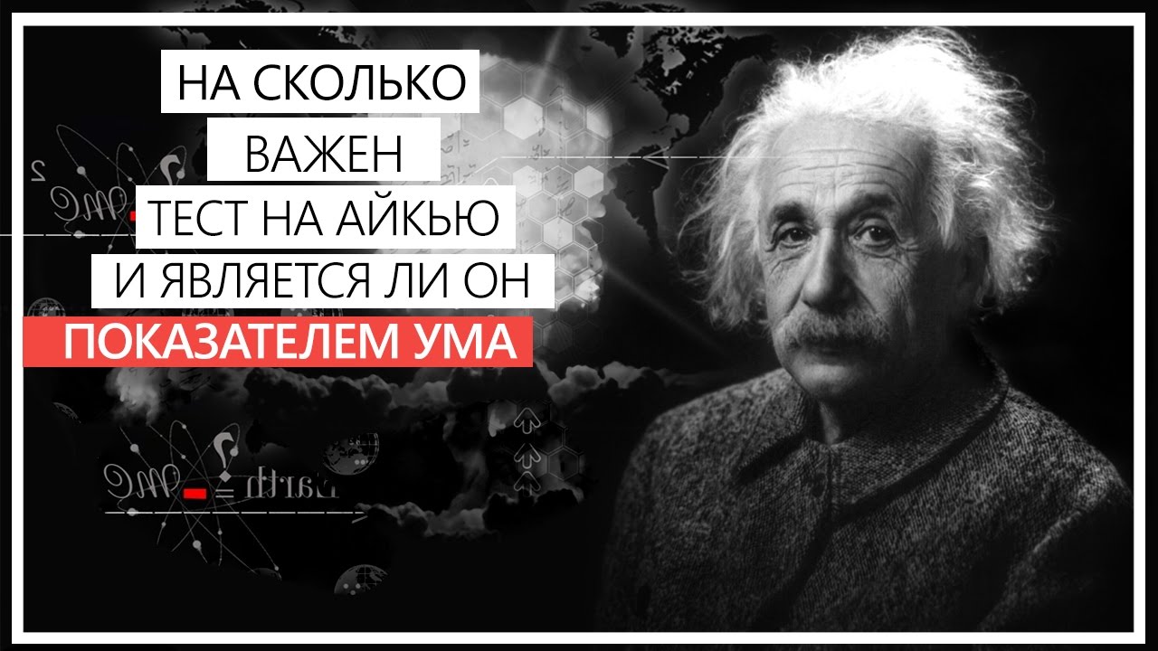 Насколько важен Ваш IQ? \\ Я - олигофрен? \\ Низкий IQ - показатель ...