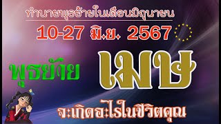 #เมษ💫พุธย้าย 10-27 มิ.ย. 2567ปรับชีวิตเปลี่ยนชะตา ทำอย่างไรให้ชีวิตไม่สะดุดและพลิกไปสู่คำว่า โชคดี