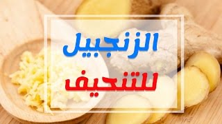 فوائد الزنجبيل للتنحيف وتخسيس الوزن في اسبوع