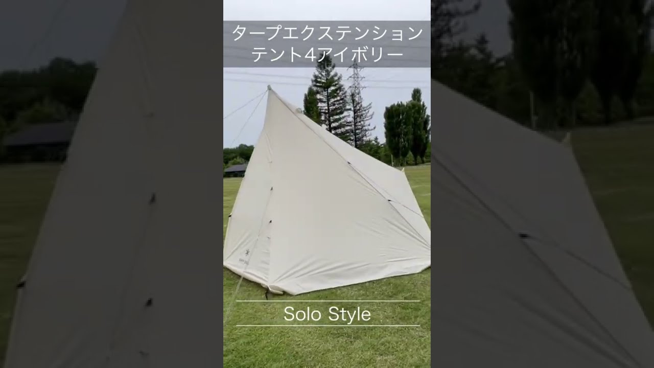 ソロキャンプ】タープエクステンションテント4アイボリー - YouTube