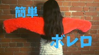 【かぎ針編み】すごく簡単なボレロの編み方