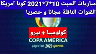 كوبا امريكا 2021 مباراة تحديد المركز الثالث كولومبيا و بيرو و القنوات الناقلة مجانا على جميع الأقمار