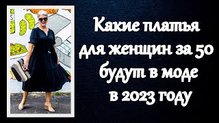 Какие платья для женщин за 50 будут в моде в 2023 году