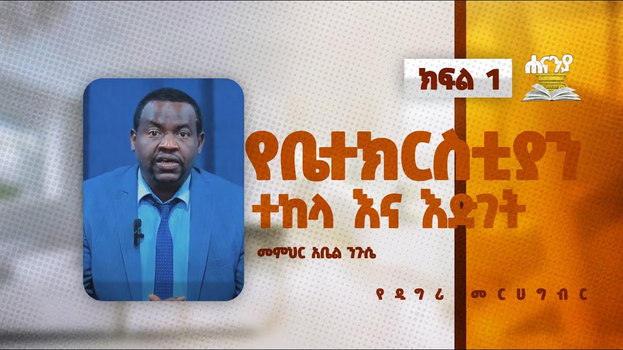 የቤተክርስቲያን ተከላ እና እድገት ክፍል 1 በመምህር አቤል ንጉሴ የዲግሪ መርሐ ግብር ሐናንያ የመፅሐፍ ቅዱስ ኮሌጅ