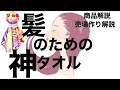 ハホニコ【美容師さんが考えた髪のためのタオル】商品解説・販売方法解説します！