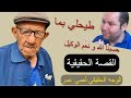قصة عمي عمر مول الحانوت كاملة وسبب النزاع بينه و بين نعيم حصة اليد في اليد