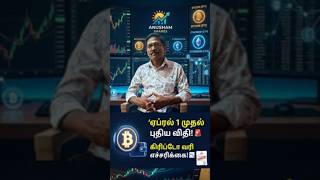 🛑 Crypto ல முதலீடா ஜாக்கிரதை 🚨 #shortsfeed #crypto #reels #shorts
