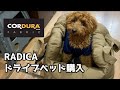 【デカプー】コーデュラ素材のドライブベッドを購入してみた【RADICA】