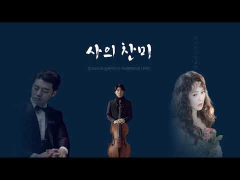 사의 찬미 (윤심덕 작사, Josif Ivanovich 작곡, 오병희 편곡) | 소프라노 임선혜 베이스 길병민 첼리스트 문태국 with 국립합창단