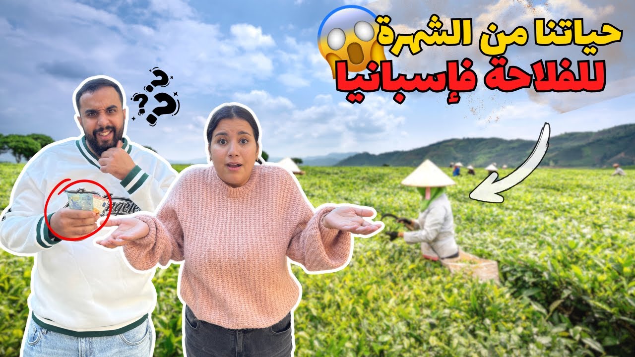 خدمتنا فإسبانيا…شحال كيخلصنا يوتيوب شهريا 🇪🇸🥹