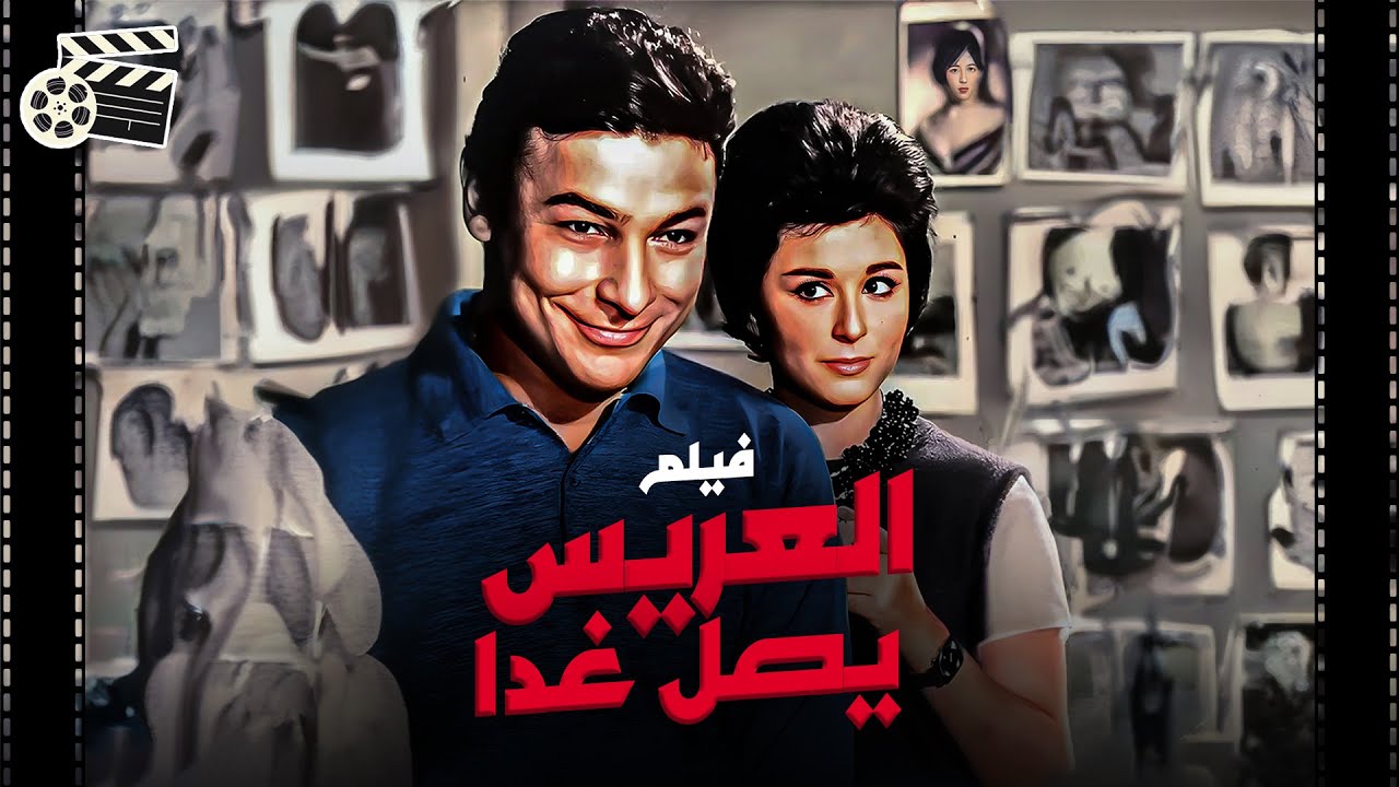 فيلم الكوميديا والمغامرات/العريس يصل غدًا /El Arees Yasel Ghadan|سعاد حسني _احمد رمزي _فؤاد المهندس