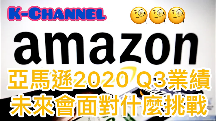 【投资赚钱2020】亚马逊Amazon 2020Q3业绩 | 亚马逊Amazon未来面对的挑战 | 云计算业务增长有限？（字幕打开CC ) - 天天要闻