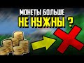 БЛОКАДА 3Д l ПОЧЕМУ МОНЕТЫ В ИГРЕ ОБЕСЦЕНИЛИСЬ ?