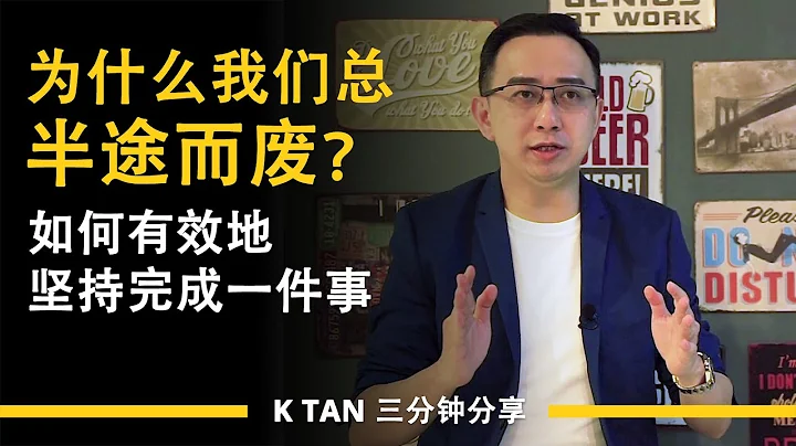 为什么我们总半途而废？如何有效地坚持完成一件事 | 三分钟分享 by K TAN - 天天要闻