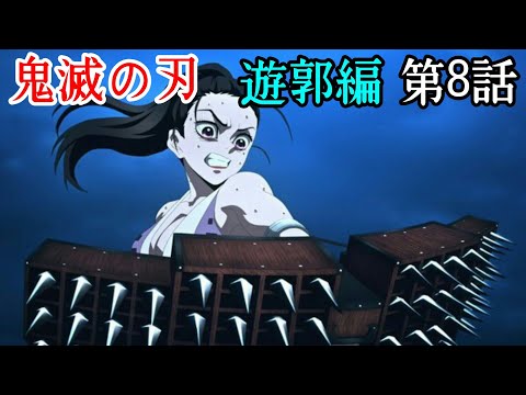 鬼滅の刃 遊郭編】第8話 - YouTube