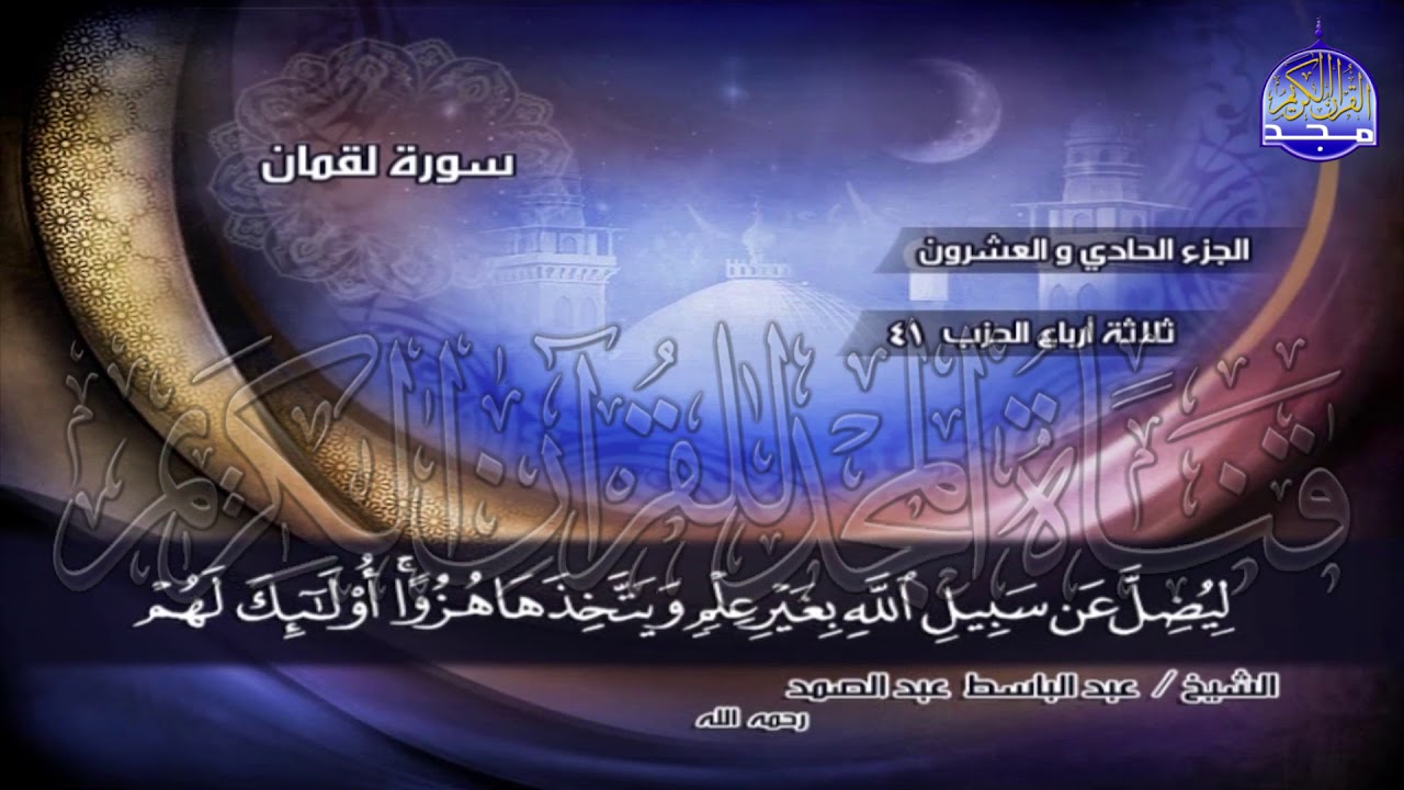 ج21 | ربع4 (۞ اللَّهُ الَّذِي خَلَقَكُم مِّن ضَعْفٍ ..) | عبدالباسط عبدالصمد | الختمة المجودة