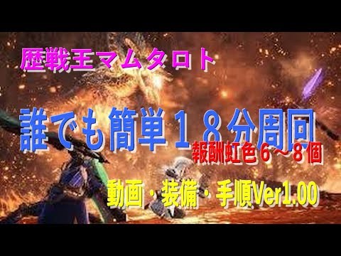 Mhw 歴戦王マムタロト 誰でも簡単１６分周回 虹色枠６ ８個 モンハンワールド 皆で一緒にモンハンライフ アイスボーン攻略 情報