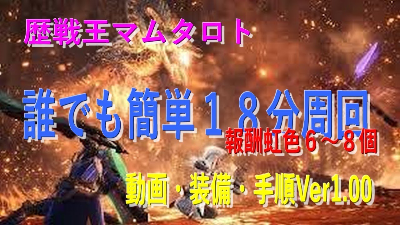 Mhw 歴戦王マムタロト 誰でも簡単１６分周回 虹色枠６ ８個 モンハンワールド 皆で一緒にモンハンライフriseライズ攻略 情報