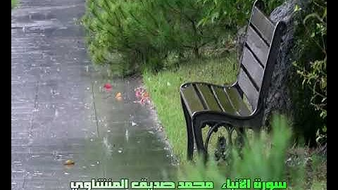 سورة الأنبياء تجويد الشيخ محمد صديق المنشاوي رحمه الله